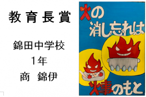 3　教育長賞　錦田中1年　商　錦伊